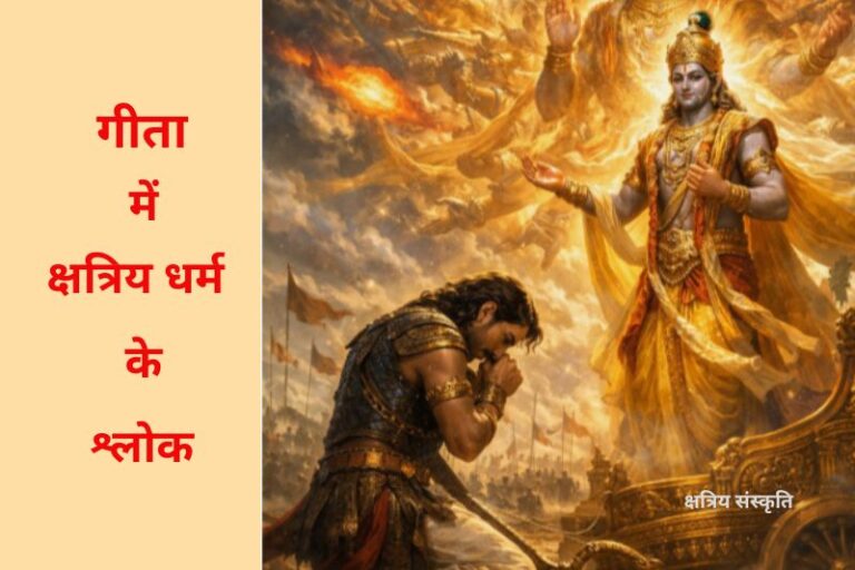 गीता में क्षत्रिय धर्म के श्लोक - भगवद्गीता का क्षत्रिय संदेश