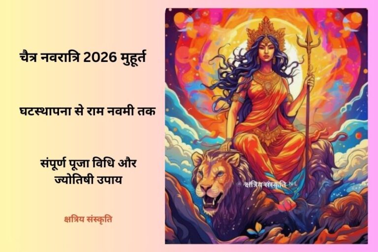 चैत्र नवरात्रि 2026 मुहूर्त: घटस्थापना से राम नवमी तक - संपूर्ण पूजा विधि और ज्योतिषी उपाय