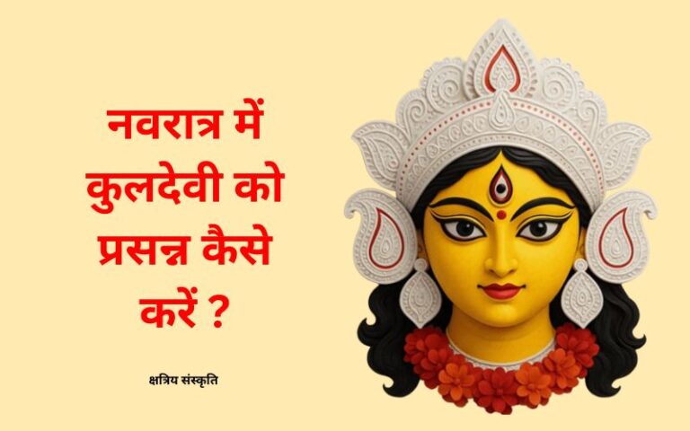 नवरात्र में कुलदेवी को प्रसन्न कैसे करें – शास्त्र, पुराणों और क्षत्रिय परंपरा के अनुसार