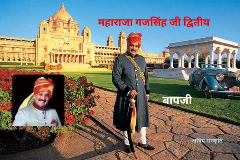 महाराजा गजसिंह जी द्वितीय: मारवाड़ के ‘बापजी’