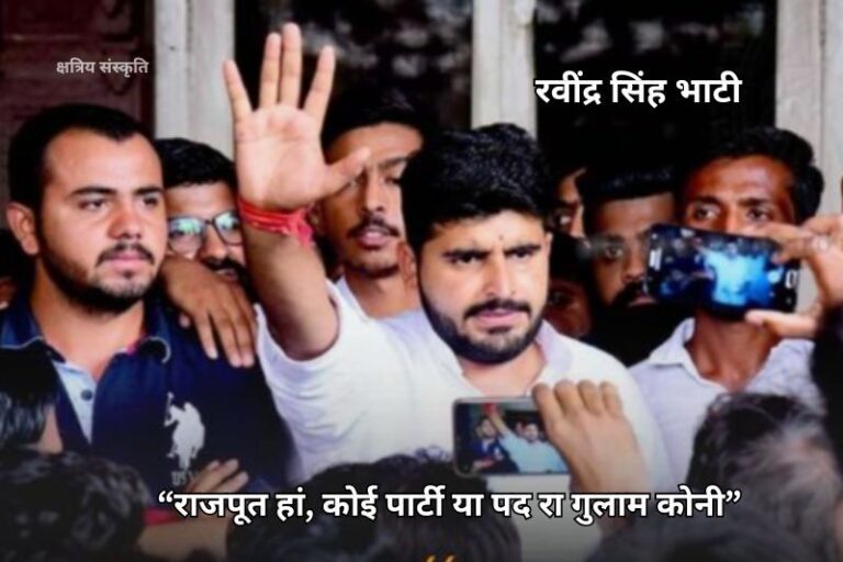 रवींद्र सिंह भाटी : संघर्ष, जीत और क्षत्रिय स्वाभिमान