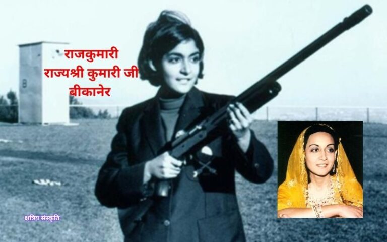 राज्यश्री कुमारी | बीकानेर की राजकुमारी, शूटर, लेखिका और विरासत संरक्षक