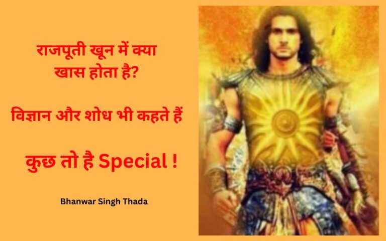 राजपूती खून में क्या खास होता है? विज्ञान और शोध भी कहते है – कुछ तो है Special !