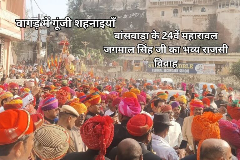 वागड़ में गूंजी शहनाइयाँ: बांसवाड़ा के 24वें महारावल जगमाल सिंह जी का भव्य राजसी विवाह
