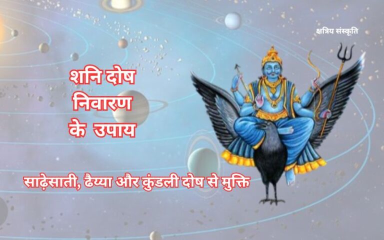 शनि दोष निवारण के सरल उपाय – साढ़ेसाती, ढैय्या और कुंडली दोष से मुक्ति