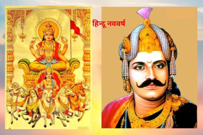 Hindu Nav Varsh: हिन्दू नव वर्ष में नई ऊर्जा के साथ नए संकल्प लें